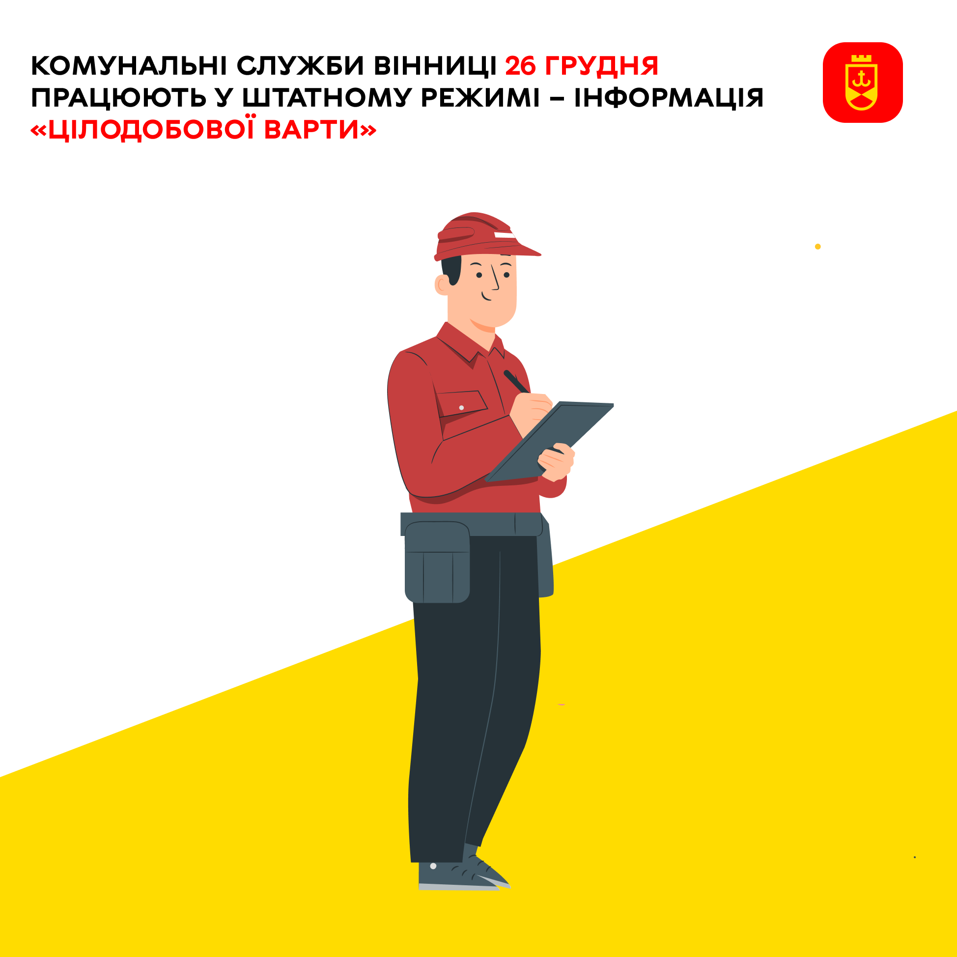 Комунальні служби Вінниці 26 грудня працюють у штатному режимі – інформація «Цілодобової варти»